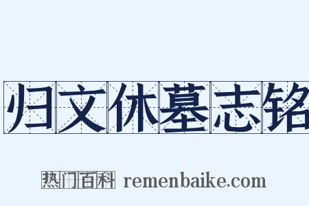 归文休墓志铭是什么意思的图片